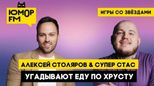 Алексей Столяров & Супер Стас - Угадывают еду по хрусту / Игры со звёздами