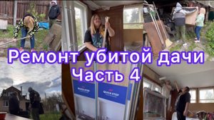 Ремонт убитой дачи | Часть 4 | Доделали потолок | Уличная мебель | Ремонт своими руками