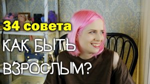 Как быть взрослым?