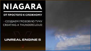 Создание VFX Niagara Грозовая туча в Unreal Engine 5 #8