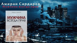 Амиран Сардаров - Мужчина всегда прав 26 Аудиокнига