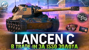 ОБЗОР Lancen C WOT ? ХАЛЯВА ЗА 1550 ЗОЛОТА по TRADE-IN WORLD OF TANKS