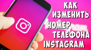 Как Поменять Номер Телефона в Инстаграме Через Телефон