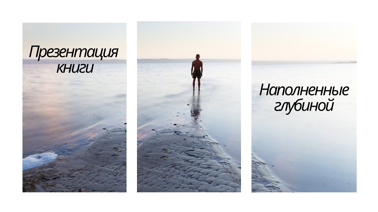 Презентация новой книги Ирины Зеленковой “Наполненные глубиной”