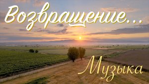 Музыка для души "Возвращение..." | Спокойная музыка для души - 2023