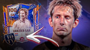 ОБЗОР ВРАТАРЯ VAN DER SAR 96 OVR КУМИР TOTY В FC MOBILE