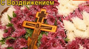 Воздвижение Креста Господня