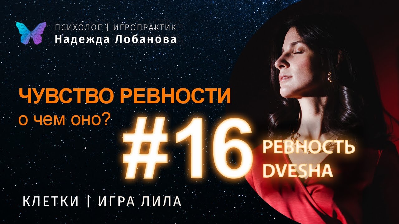 О чем нам говорит чувство ревности. смысл клетки Лила №16