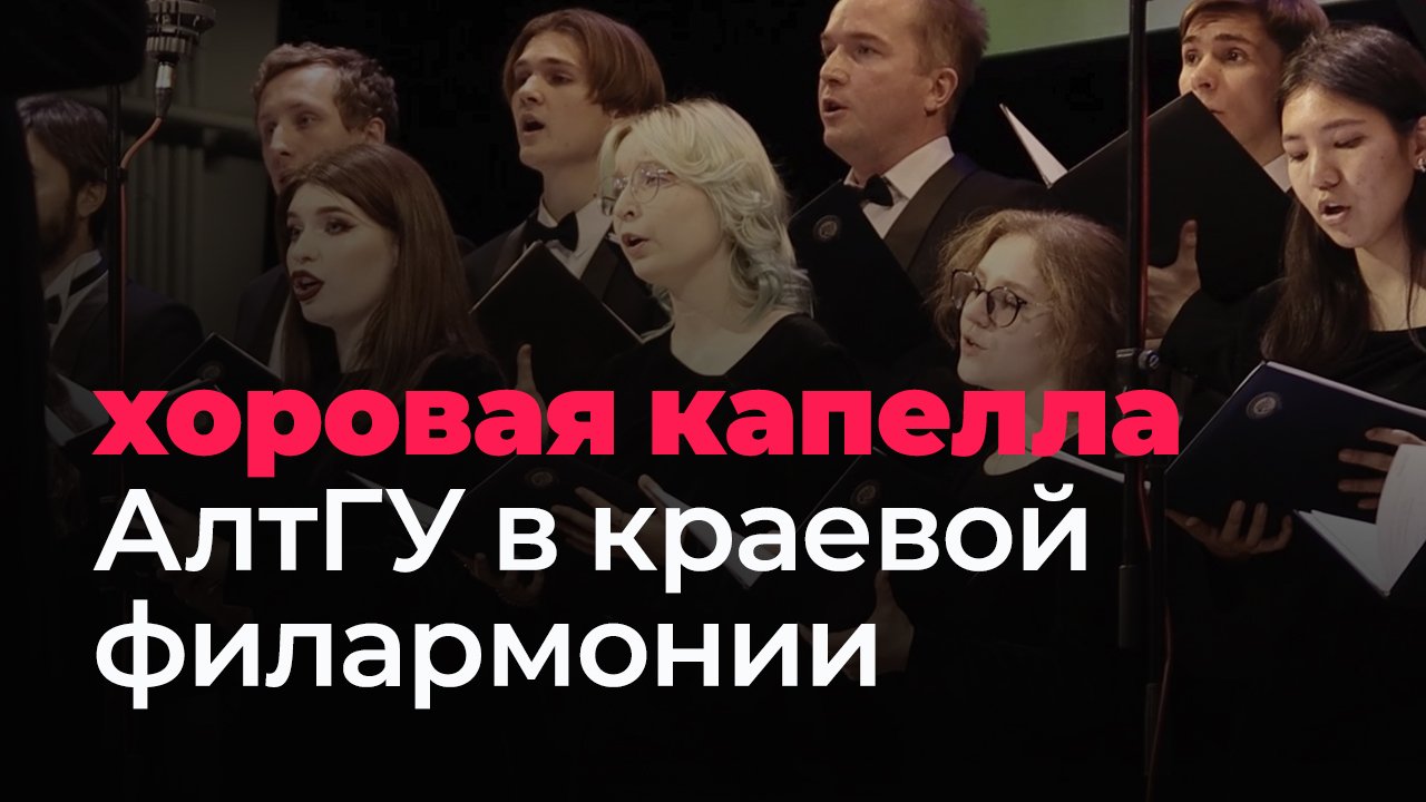 «Молодые голоса Сибири» объединили три хоровых капеллы из Томска и Барнаула
