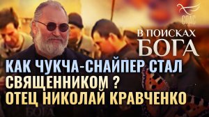 КАК ЧУКЧА-СНАЙПЕР СТАЛ СВЯЩЕННИКОМ? ОТЕЦ НИКОЛАЙ КРАВЧЕНКО