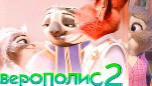 Зверополис 2 Точная Дата Выхода известно смотри прямо сейчас!