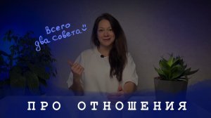 Что я поняла к 35 годам. Всего два совета!