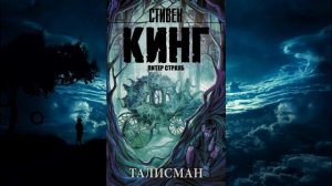 Талисман. Часть 1. Аудиокнига. Кинг Стивен, Страуб Питер.