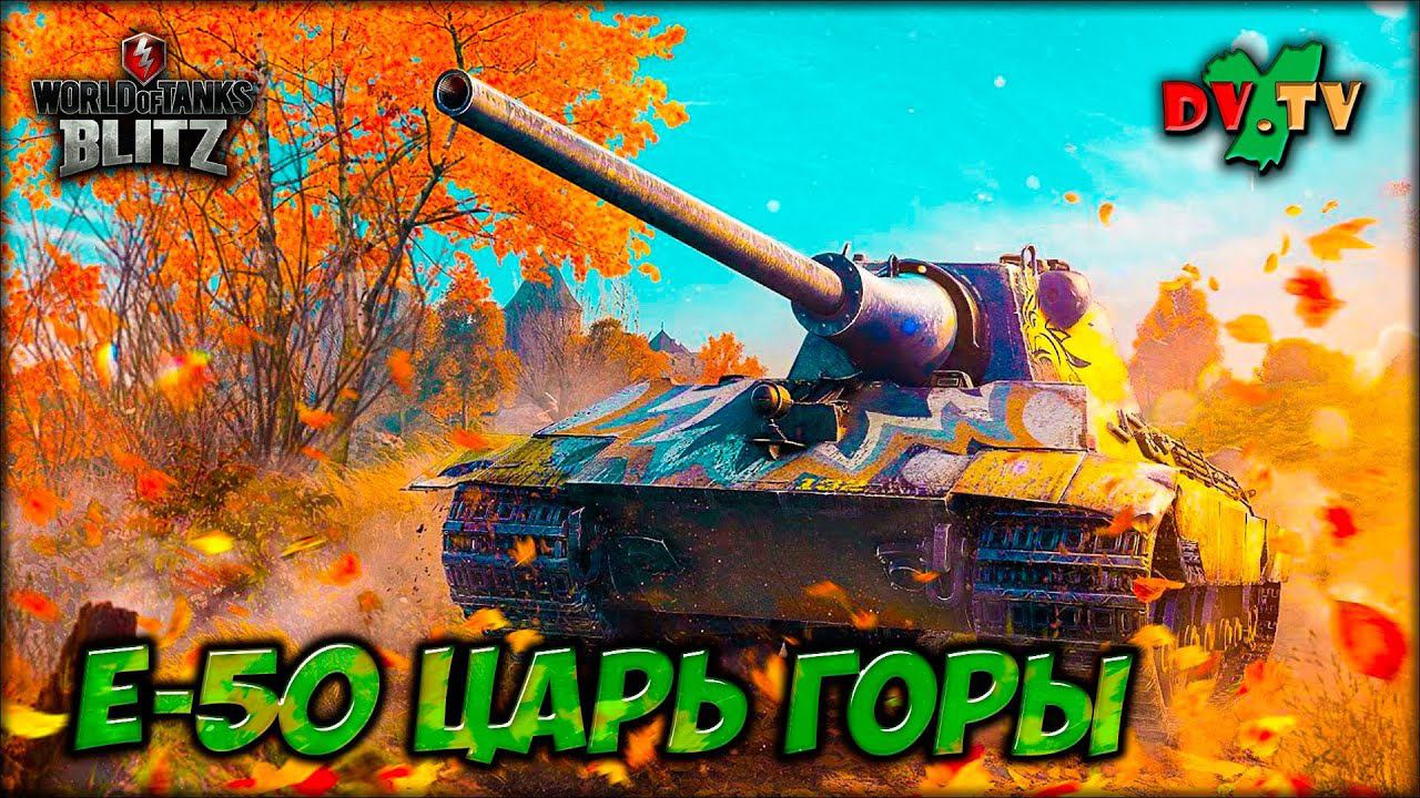 Е-50 ЦАРЬ ГОРЫ ► ЛУЧШИЕ БОИ #198 ► WOT BLITZ ► ТАНКИ БЛИЦ ► 2K 60FPS смотреть онлайн