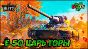 Е-50 ЦАРЬ ГОРЫ ► ЛУЧШИЕ БОИ #198 ► WOT BLITZ ► ТАНКИ БЛИЦ ► 2K 60FPS