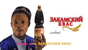Закамский Распутин (Закамский Квас & Boney M. Мэшап)