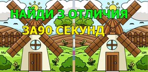 Найди три отличия за 90 секунд #2