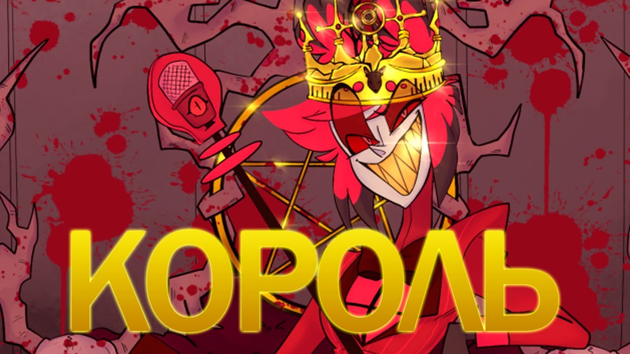 [AMV] Король - Аластор (Отель Хазбин) Kanaria смотреть онлайн