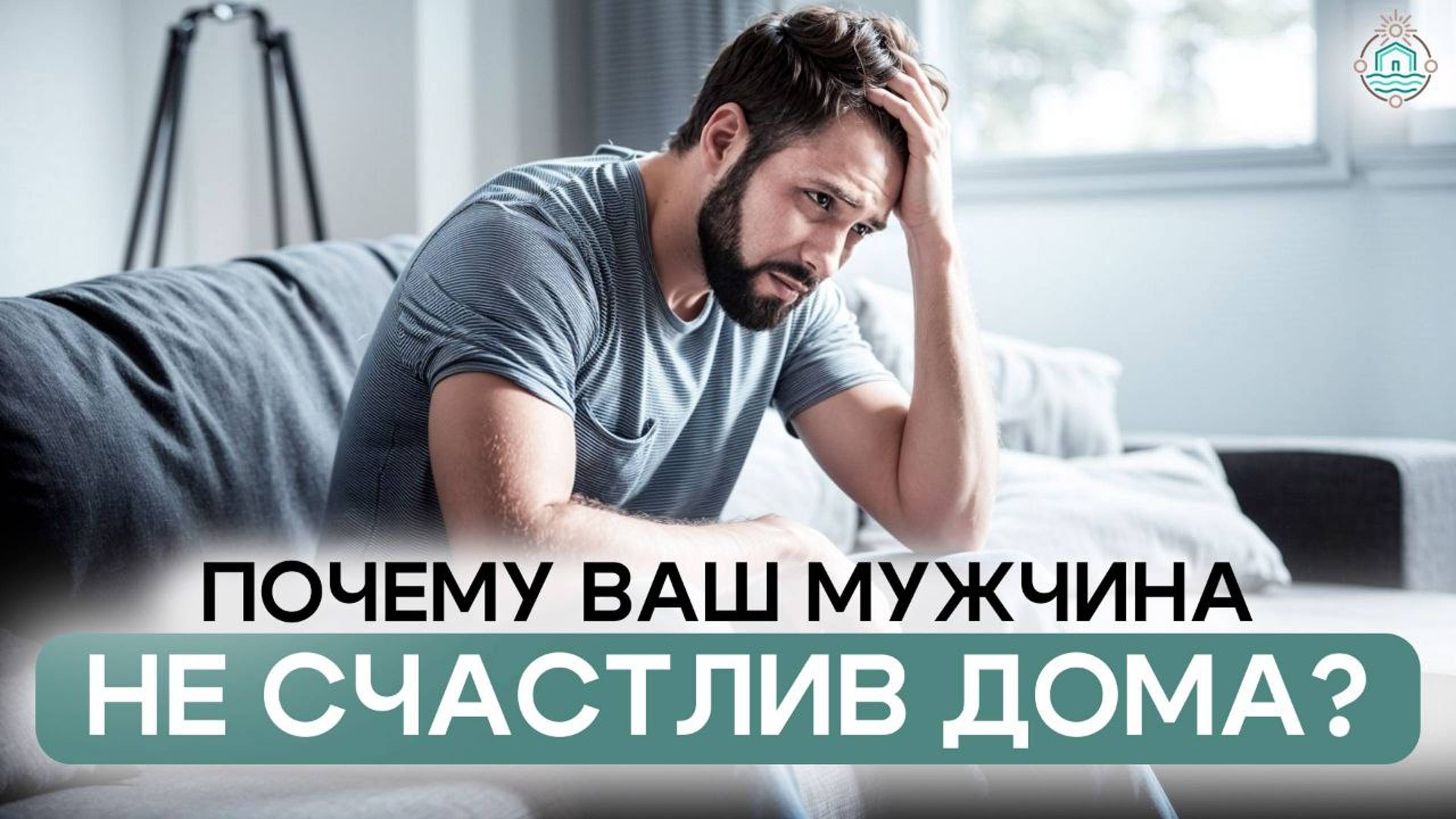 Как создать уютный дом? Для комфорта ВАШЕГО МУЖЧИНЫ