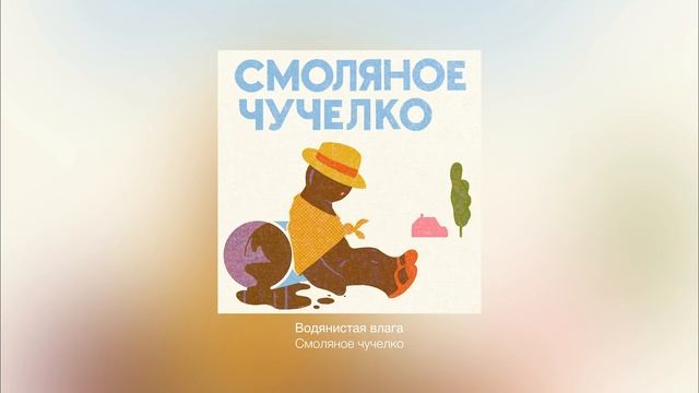 Смоляное чучелко — Водянистая влага