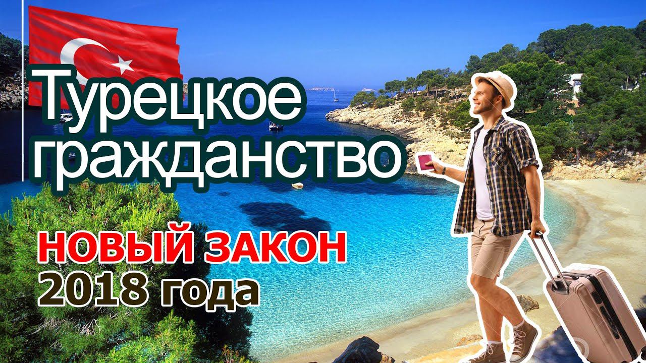 Турецкое гражданство - новый закон 2018 года