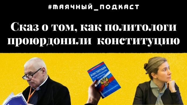 Сказ о том, как политологи проюрдонили конституцию | Маяк Коуза | подкаст #3 смотреть онлайн