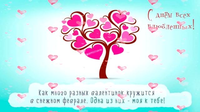 С ДНЁМ СВЯТОГО ВАЛЕНТИНА!!! ЛЮБИТЕ И БУДЬТЕ ЛЮБИМЫ!!! смотреть онлайн