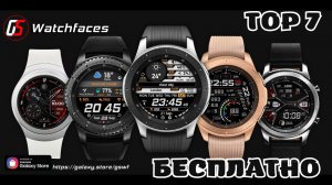 Top 7 Бесплатных циферблатов