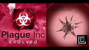 Plague inc. Прохождение Био-оружие на среднем уровне, без генов