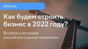 Телематика в России. Как будем строить бизнес в 2022 году?