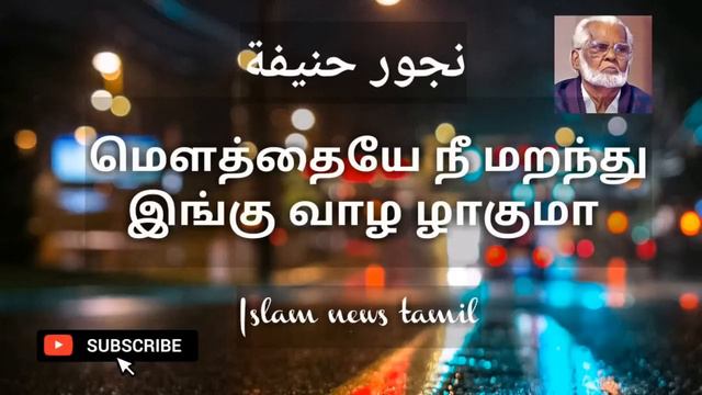 Mowthaiye nee maranthu ingu |மௌத்தையே நீ மறந்து இங்கு | Nagoor hanifa tamil songs |Islam news Tamil смотреть онлайн