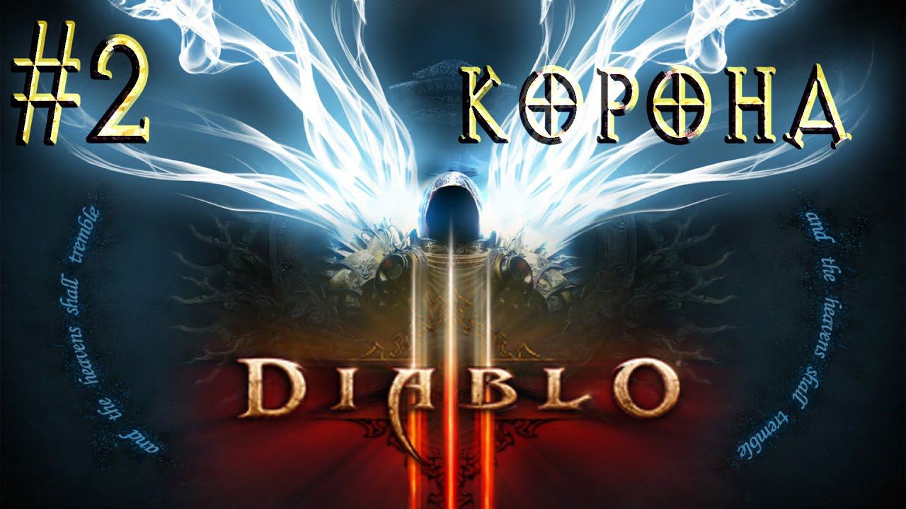Diablo III™ ► Корона Леорика ► Прохождение #2