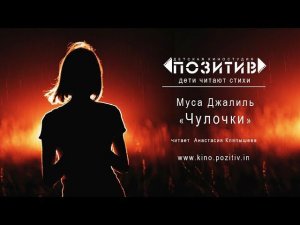 Стихотворение "Чулочки" Детская киностудия "ПОЗИТИВ"