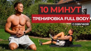 ТРЕНИРОВКА НА ВСЁ ТЕЛО БЕЗ ИНВЕНТАРЯ ЗА 10 МИНУТ |  1 ЧАСТЬ