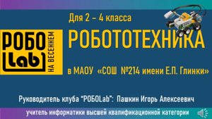 0006 РОБОLab 2019-2020 учебный год (Пашкин И.А.)