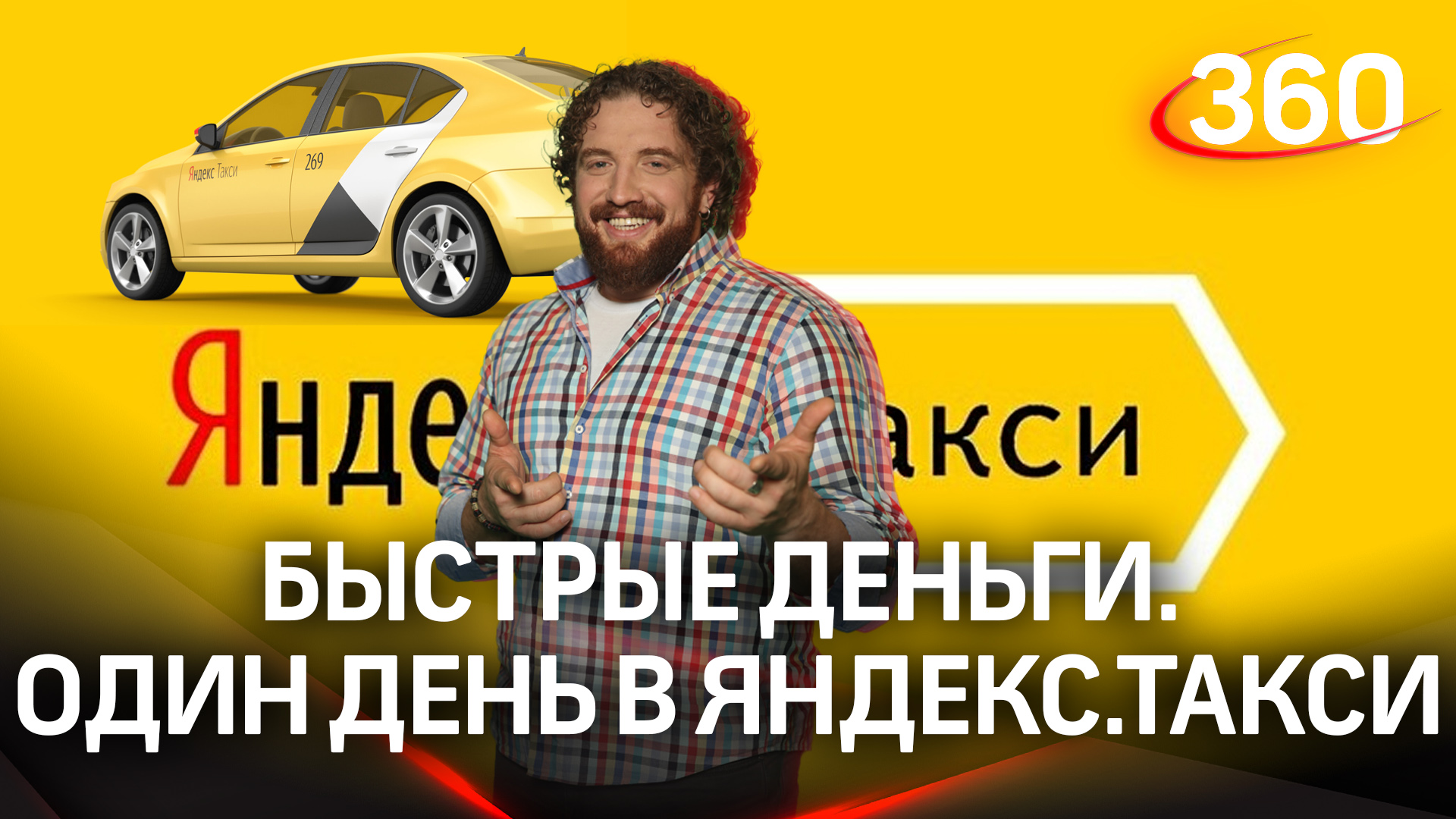 Быстрые деньги. Один день в Яндекс.такси | Дмитрий Степанищев