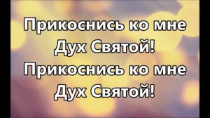 Окружи меня Дух Святой ( минус )