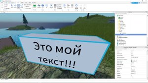 Как добавить текст на блоке в Роблокс