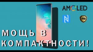 Samsung Galaxy S10e компактный смартфон?