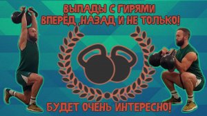 Выпады с гирями вперёд, назад и не только! Будет очень интересно!