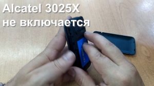 Alcatel 3025x не включается, не заряжается.