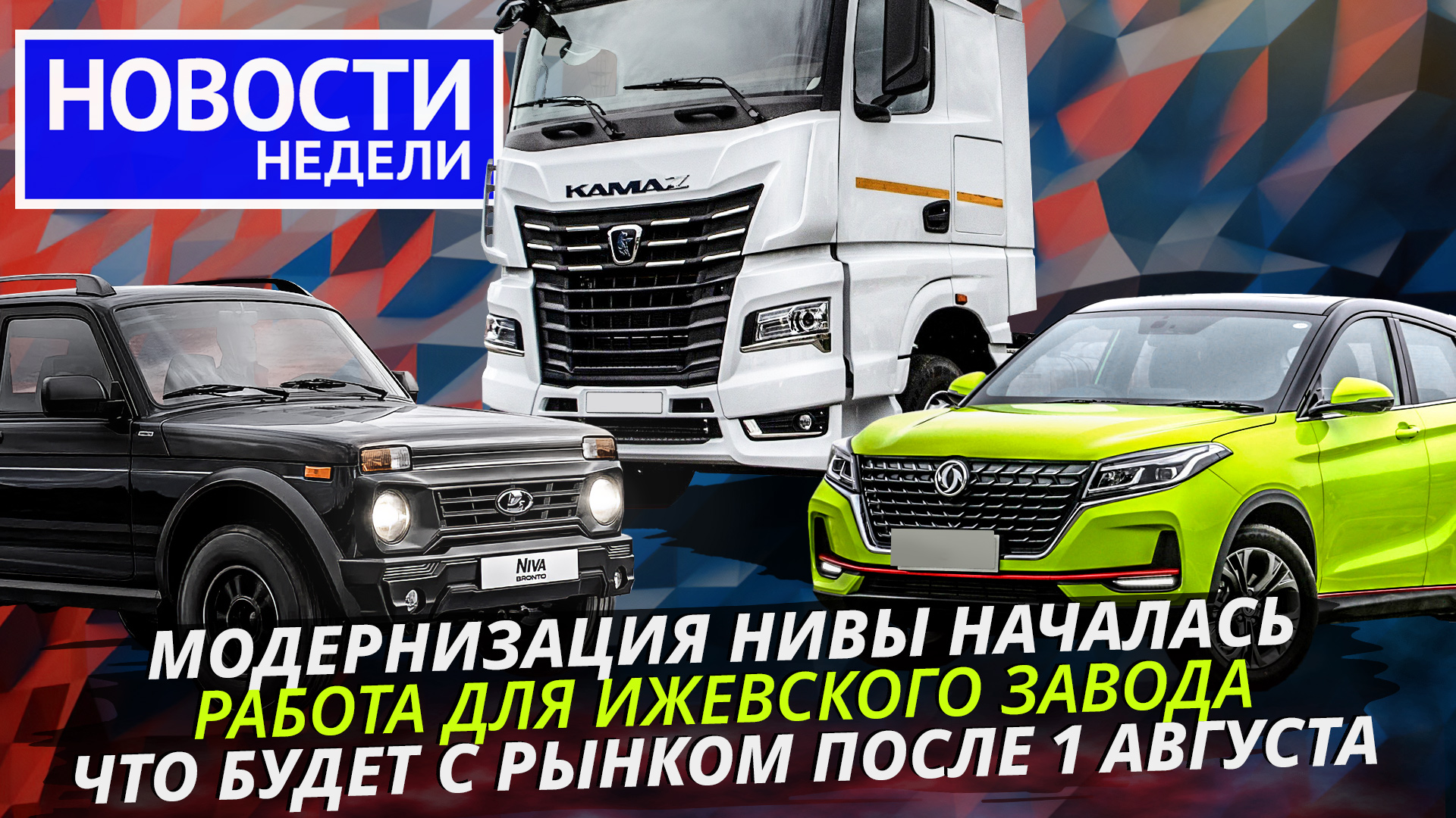 АвтоВАЗ и КамАЗ зашевелились, работа для Ижевска, удорожание импорта и другие «Новости недели» №227