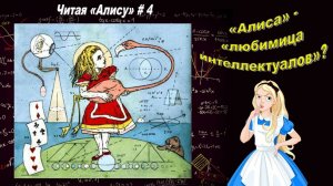 Читая «Алису в Стране чудес» - 4: Абсурд или рациональность?