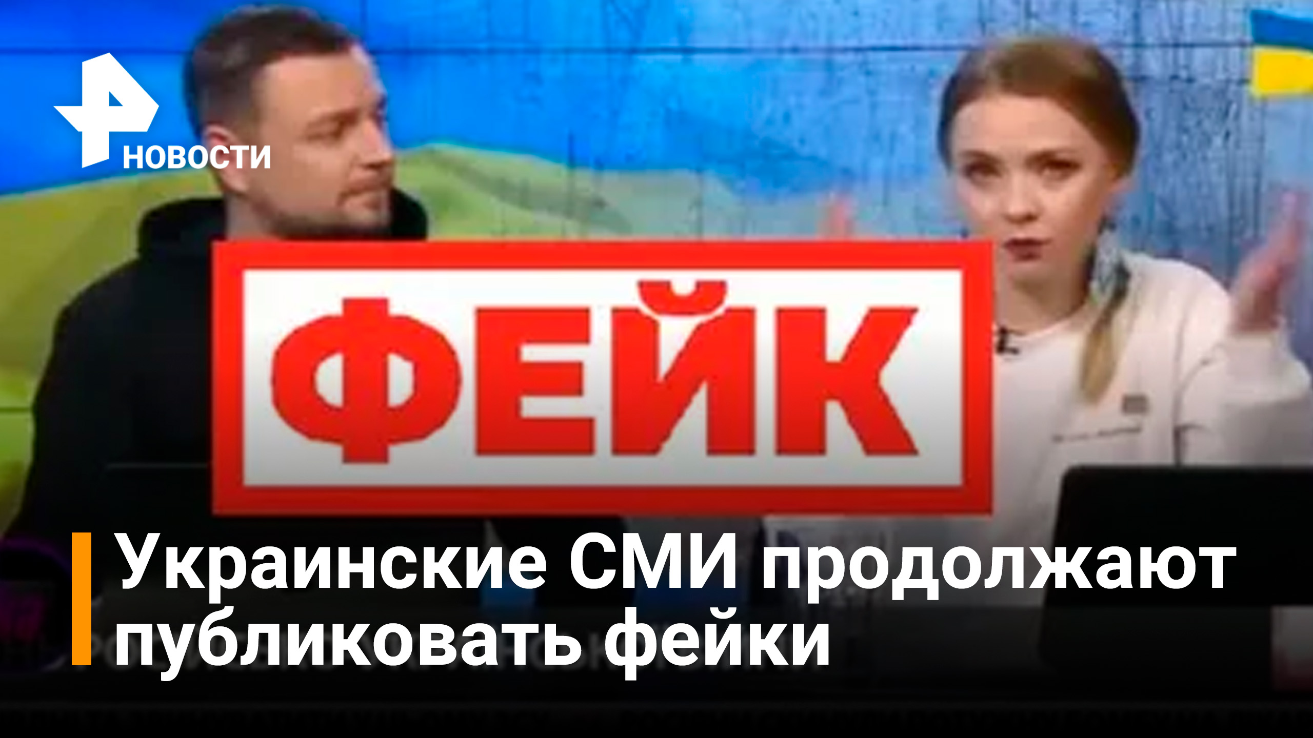 Украинские телеканалы распространяют фейки о крушении российского вертолета / РЕН Новости