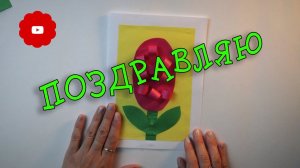 Простая открытка на День учителя #цветочкам