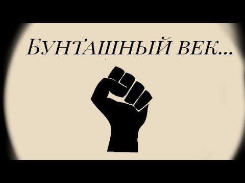 Битва Мапперов 10 ход! / Бунташный век.