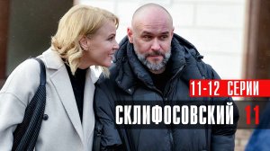 Склифосовский 11 сезон 11-12 серия сериал мелодрама Россия 1 2024