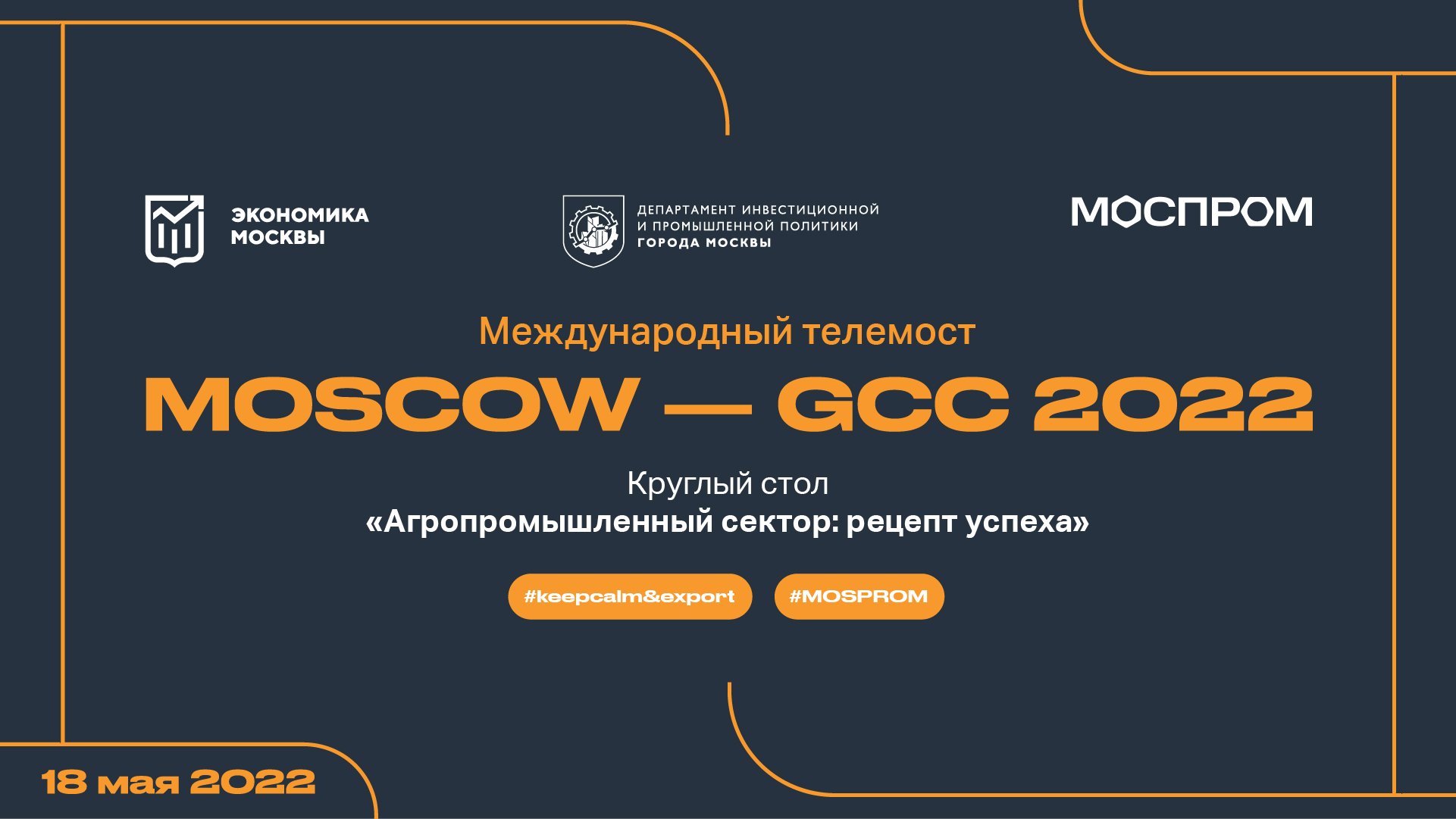 МТМ "MOSCOW - GCC 2022". "Агропромышленный сектор: секрет успеха"