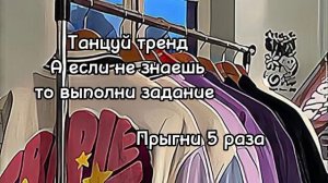 Танцуй если знаешь этот тренд , а если не знаешь то выполни задание❤️