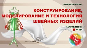 «КОНСТРУИРОВАНИЕ, МОДЕЛИРОВАНИЕ И ТЕХНОЛОГИЯ ШВЕЙНЫХ ИЗДЕЛИЙ». Направление «Мода».